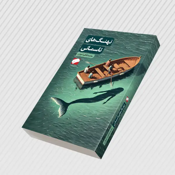 جلد کتاب نهنگ های تاسمانی