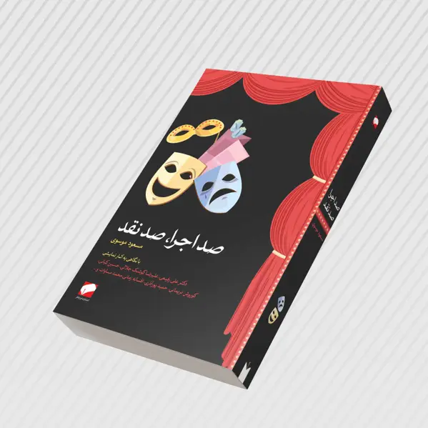 جلد کتاب صد اجرا، صد نقد