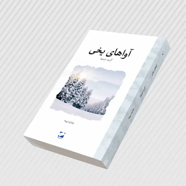 جلد کتاب اواهای یخی (گزیده اشعار)