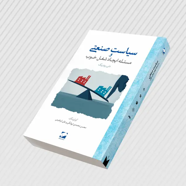 جلد کتاب سیاست صنعتی و مسئله ایجاد شغل خوب