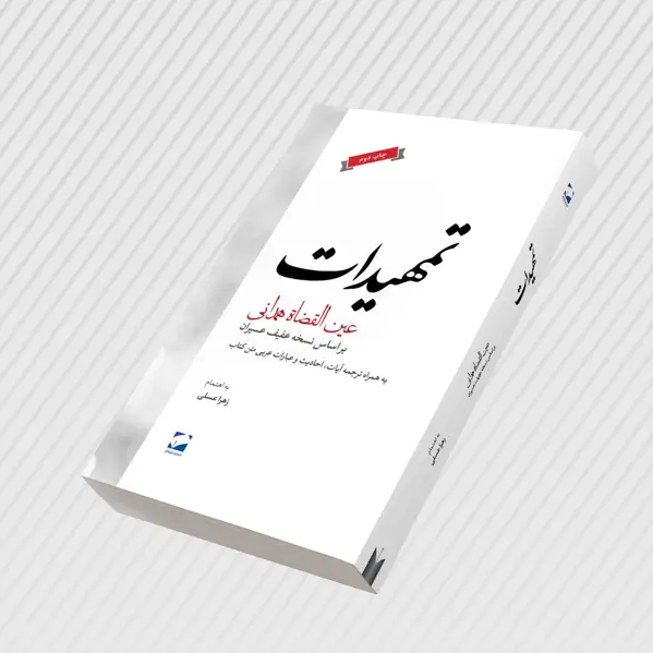 جلد کتاب تمهیدات + دانلود نمونه رایگان