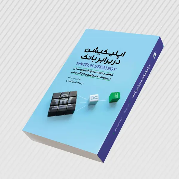 جلد کتاب اپلیکیشن در برابر بانک