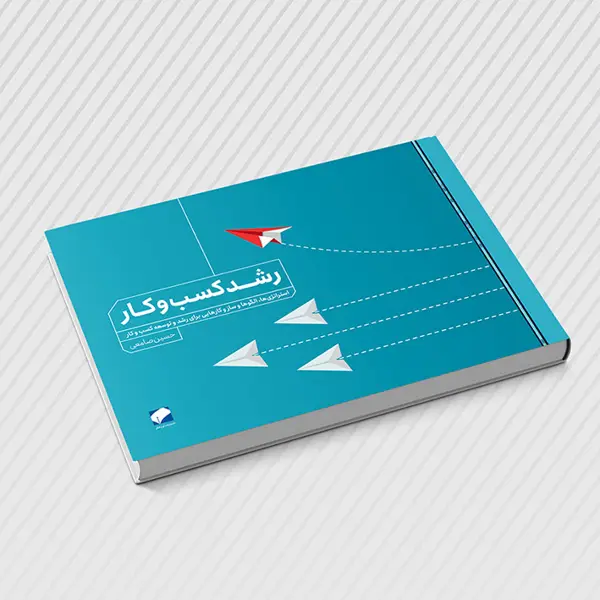 جلد کتاب رشد کسب و کار