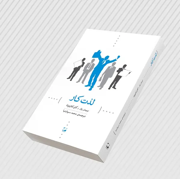 جلد کتاب لذت کار
