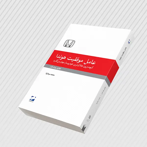 جلد کتاب عامل موفقیت هوندا