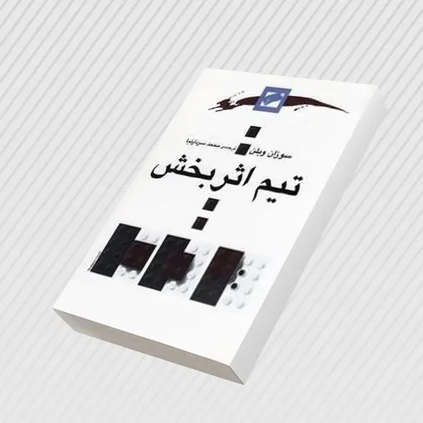 جلد کتاب تیم اثربخش