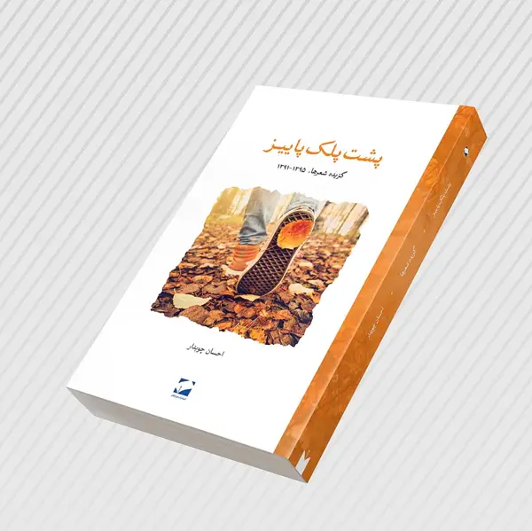 جلد کتاب پشت پلک پاییز
