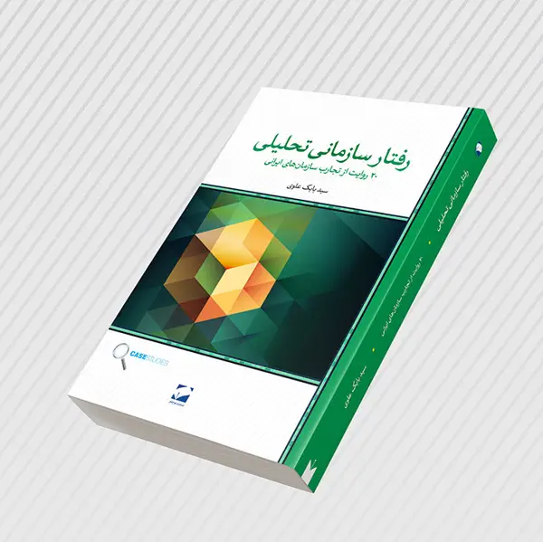 جلد کتاب رفتار سازمانی تحلیلی (ویرایش دوم)