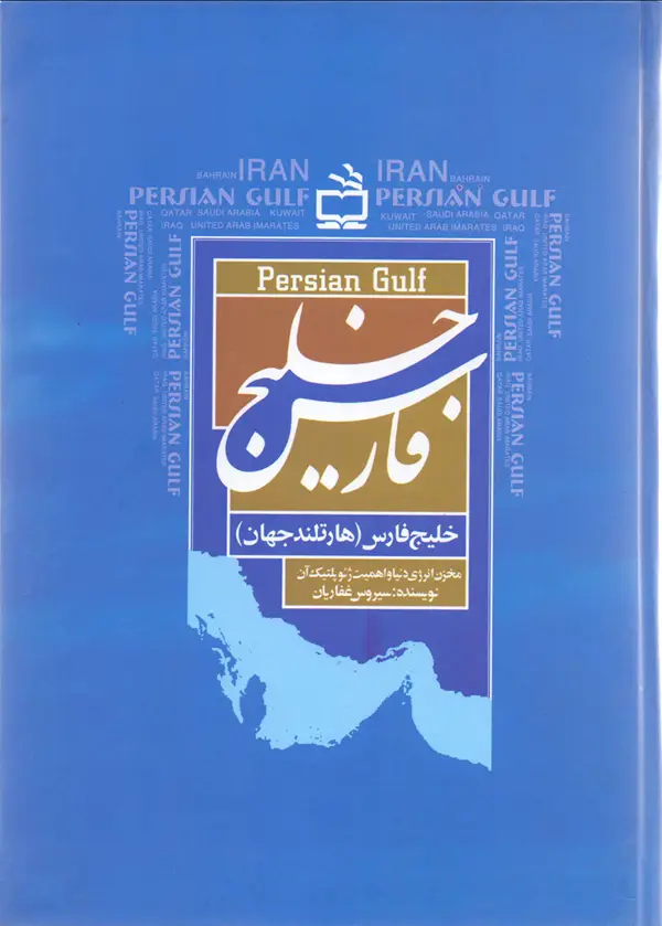 جلد کتاب خلیج فارس