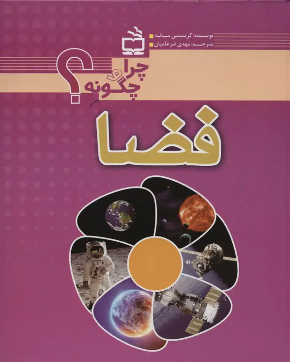 جلد کتاب فضا- چگونه و چرا؟
