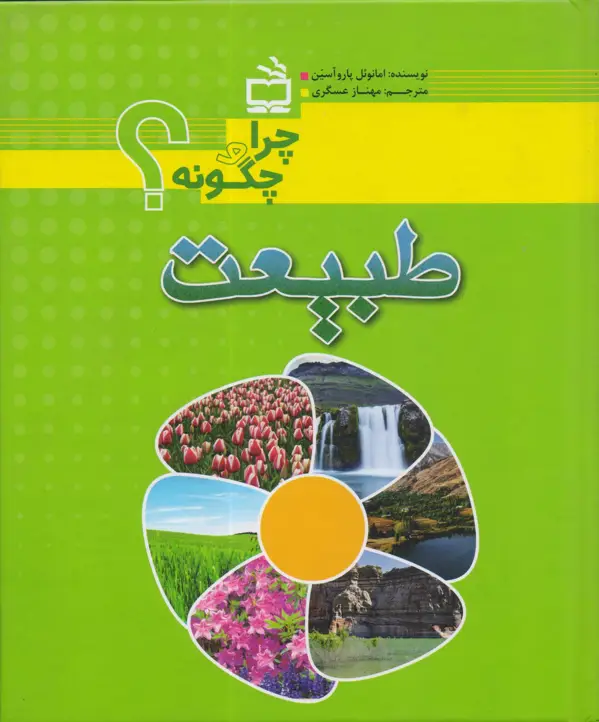 جلد کتاب طبیعت- چرا و چگونه؟