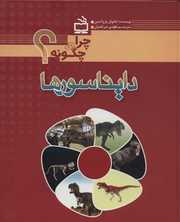 جلد کتاب دایناسورها- چرا و چگونه؟
