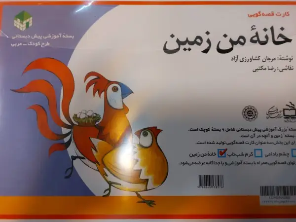جلد کتاب خانه من زمین (کارت قصه گویی)