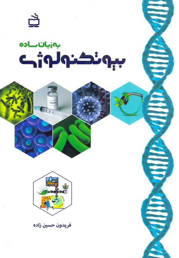 جلد کتاب بیوتکنولوژی به زبان ساده