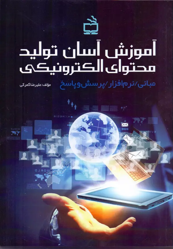 جلد کتاب اموزش اسان تولید محتوای الکترونیکی