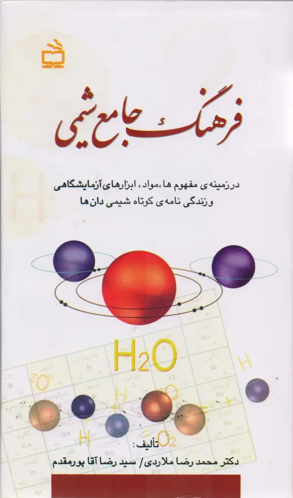جلد کتاب فرهنگ جامع شیمی