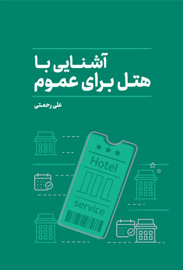 جلد کتاب اشنایی با هتل برای عموم اثر علی رحمتی