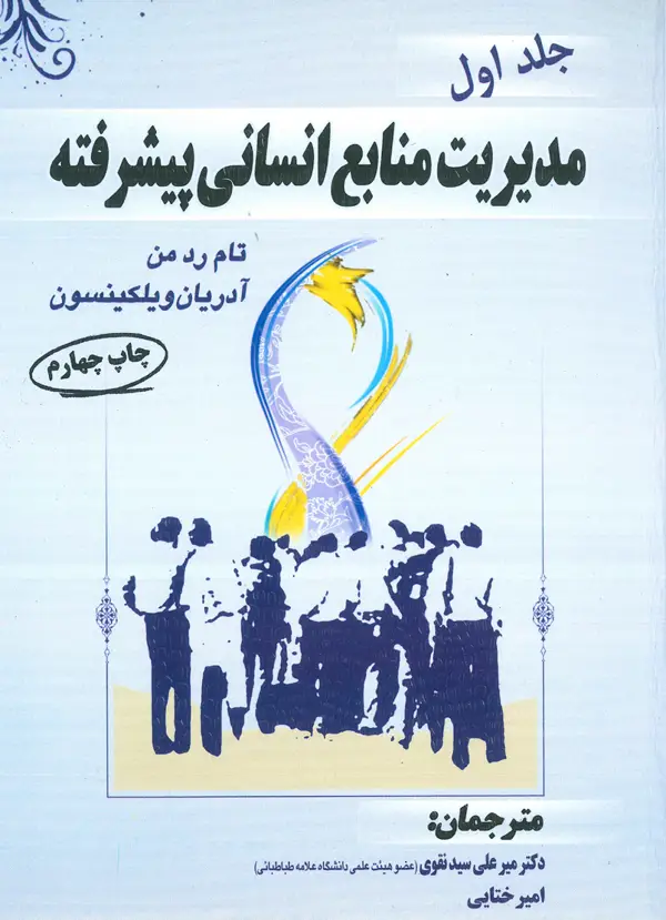 جلد کتاب مدیریت منابع انسانی پیشرفته (جلد اول) اثر ادریان ویلکینسون