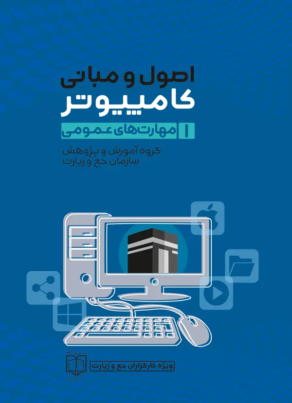 جلد کتاب اصول و مبانی کامپیوتر مهارت های عمومی ( گروه اموزش و پژوهش سازمان حج و زیارت) جلد اول