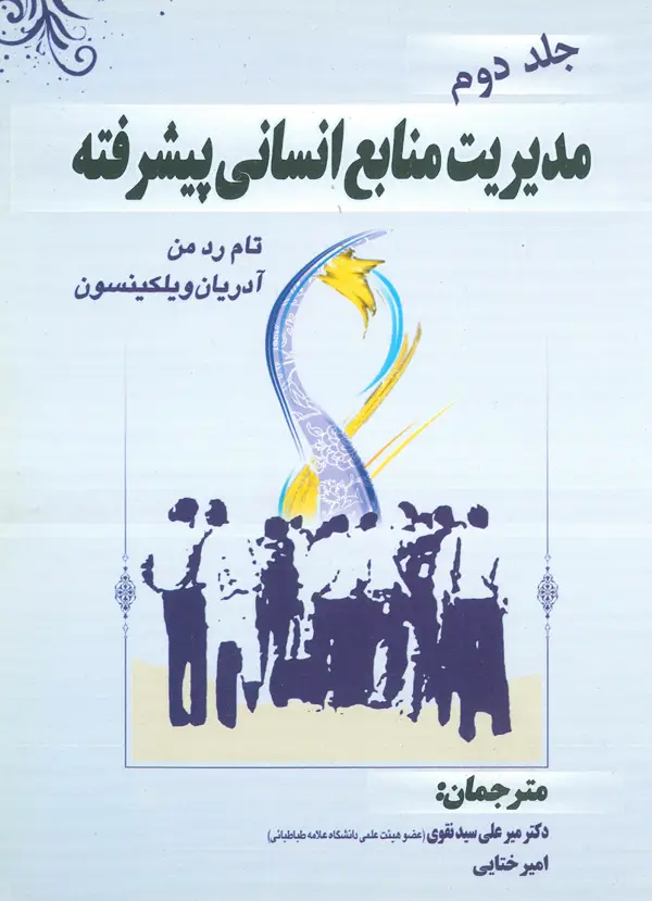 جلد کتاب مدیریت منابع انسانی پیشرفته (جلد دوم)