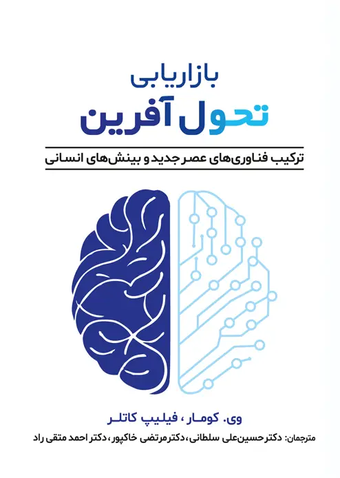 جلد کتاب بازاریابی تحول افرین (ترکیب فناوری های عصر جدید و بینش های انسانی)