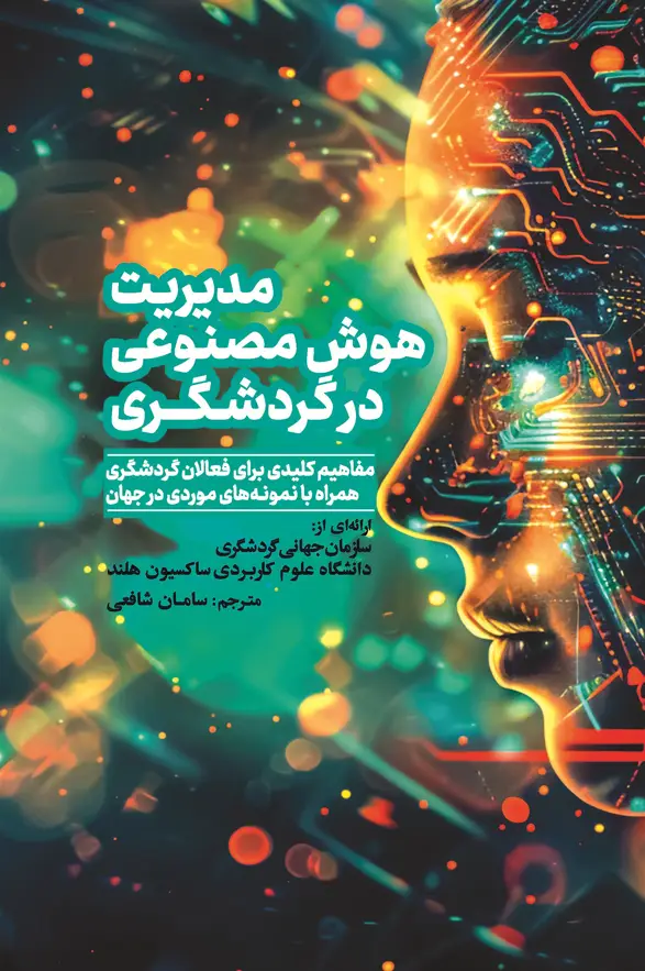 جلد کتاب مدیریت هوش مصنوعی در گردشگری ( مفاهیم کلیدی برای فعالان گردشگری همراه با نمونه های موردی در جهان) اثر ارائه از سازمان جهانی گردشگری
