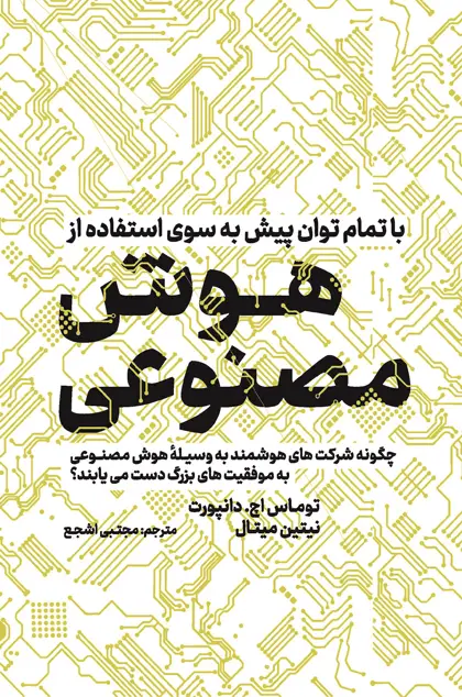 جلد کتاب با تمام توان پیش به سوی هوش مصنوعی