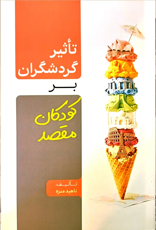جلد کتاب تاثیر گردشگران بر کودکان مقصد اثر ناهید منزه