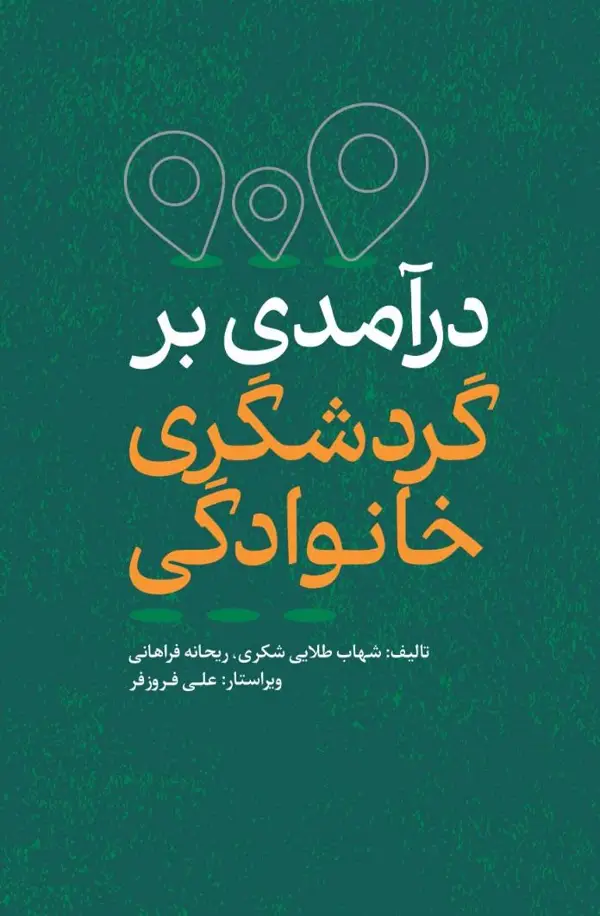 جلد کتاب درامدی بر گردشگری خانوادگی اثر ریحانه فراهانی