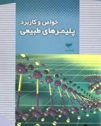 جلد کتاب خواص و کاربرد پلیمرهای طبیعی اثر پریسا قهرمانی
