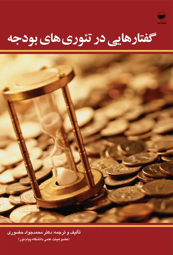 جلد کتاب گفتارهایی در تئوری های بودجه اثر محمدجواد حضوری
