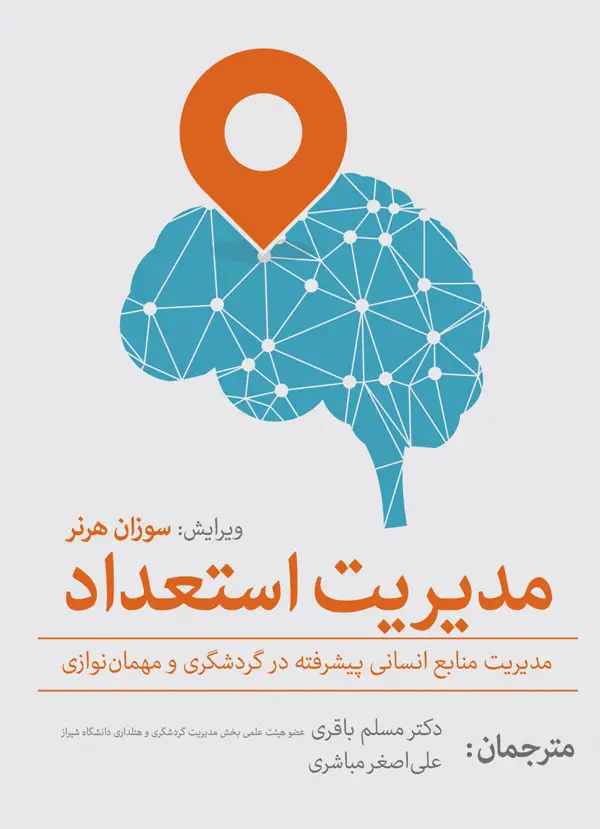 جلد کتاب مدیریت استعداد (مدیریت منابع انسانی پیشرفته در گردشگری و مهمان نوازی) اثر سوزان هرنر