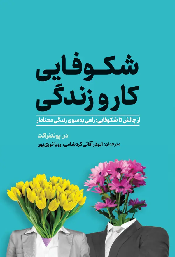 جلد کتاب شکوفایی کار و زندگی (از چالش تا شکوفایی: راهی به سوی زندگی معنادار)