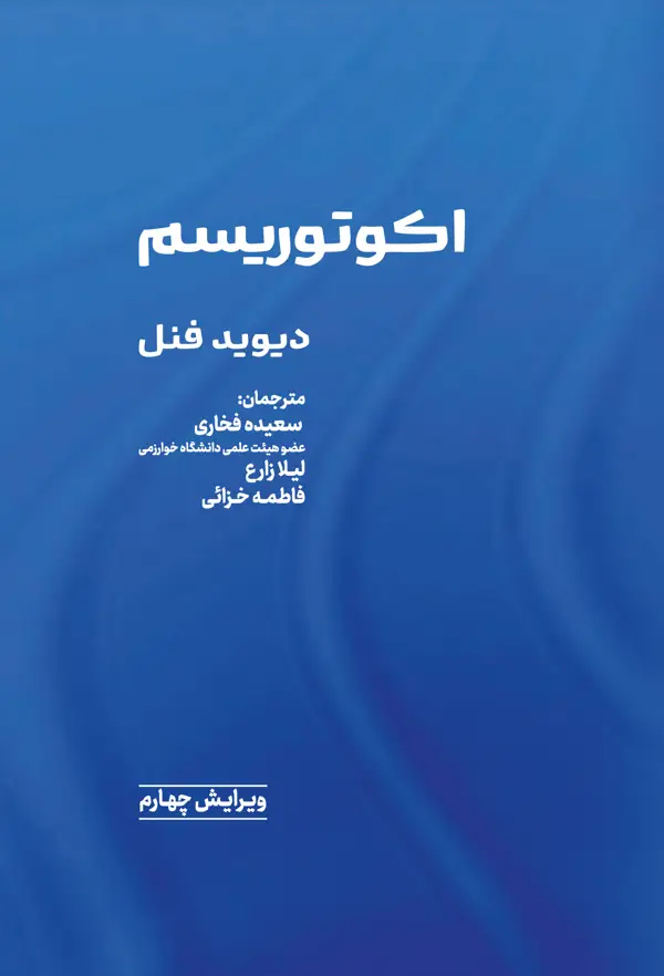 جلد کتاب اکوتوریسم اثر دیوید فنل