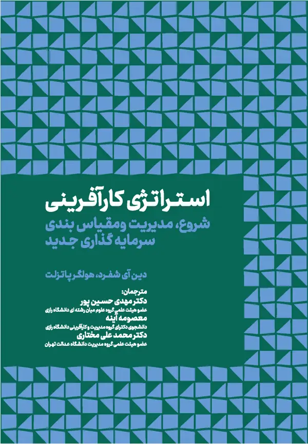 جلد کتاب استراتژی کارافرینی (شروع، مدیریت و مقیاس بندی سرمایه گذاری جدید) اثر هولگرپاتزلت
