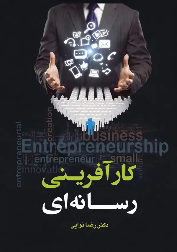 جلد کتاب کارافرینی رسانه ای