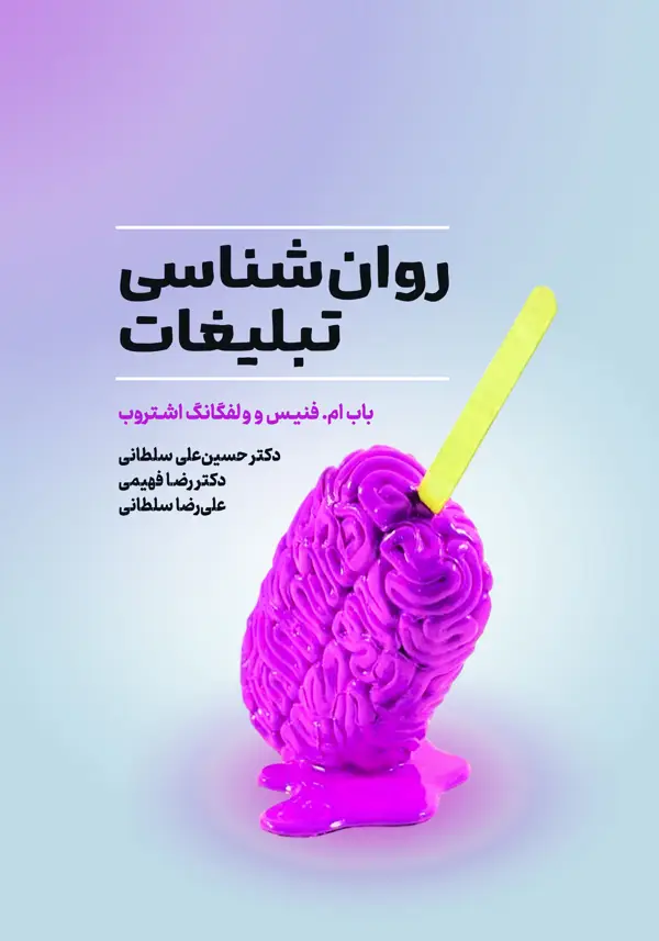 جلد کتاب روان شناسی تبلیغات