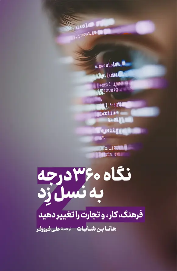 جلد کتاب نگاه ۳۶۰ درجه به نسل زد اثر هانا بن-شایان