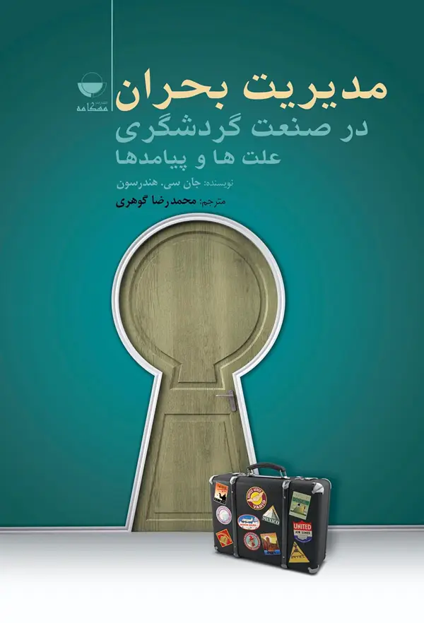 جلد کتاب مدیریت بحران در صنعت گردشگری علت ها و پیامد ها اثر حان سی. هندرسن