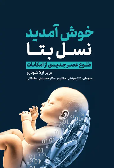 جلد کتاب خوش امدید نسل بتا