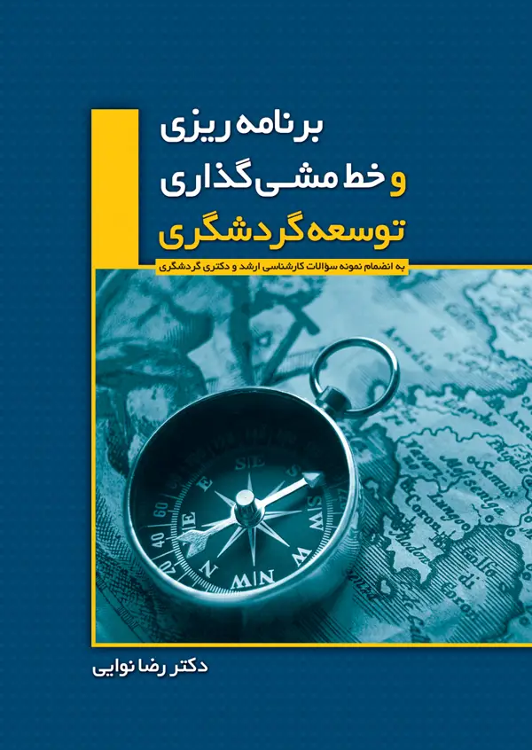 جلد کتاب برنامه ریزی و خط مشی گذاری توسعه گردشگری اثر رضا نوایی