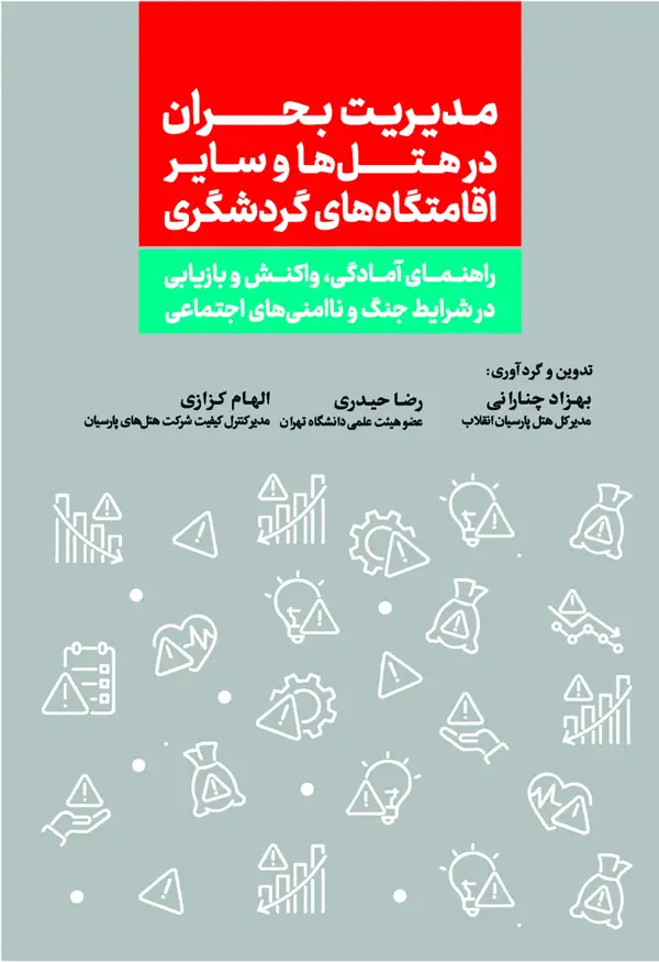 جلد کتاب مدیریت بحران در هتل ها و سایر اقامتگاه های گردشگری