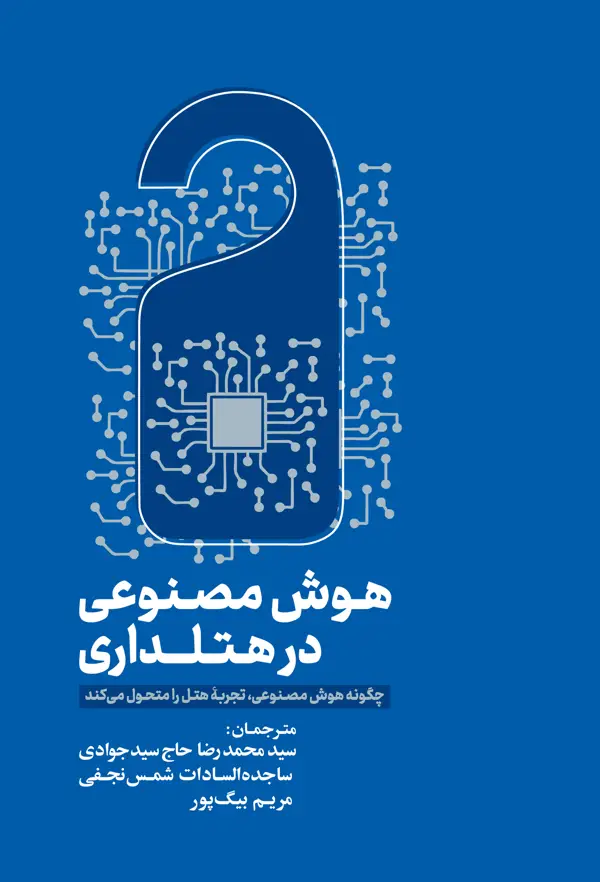 جلد کتاب هوش مصنوعی در هتلداری