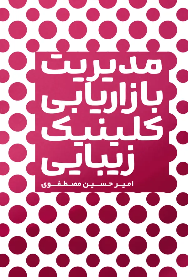 جلد کتاب مدیریت بازاریابی کلینیک زیبایی اثر امیر حسین مصطفوی