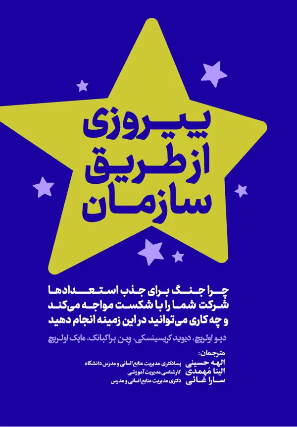جلد کتاب پیروزی از طریق سازمان