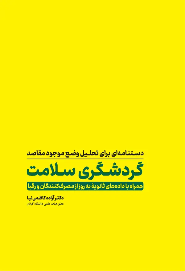 جلد کتاب دستنامه ای برای تحلیل وضع موجود مقاصد گردشگری سلامت اثر اژاده کاظمی نیا