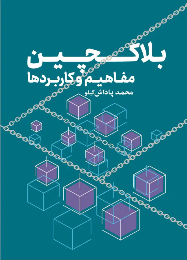 جلد کتاب بلاکچین مفاهیم و کاربردها اثر محمد پاداش گبلو