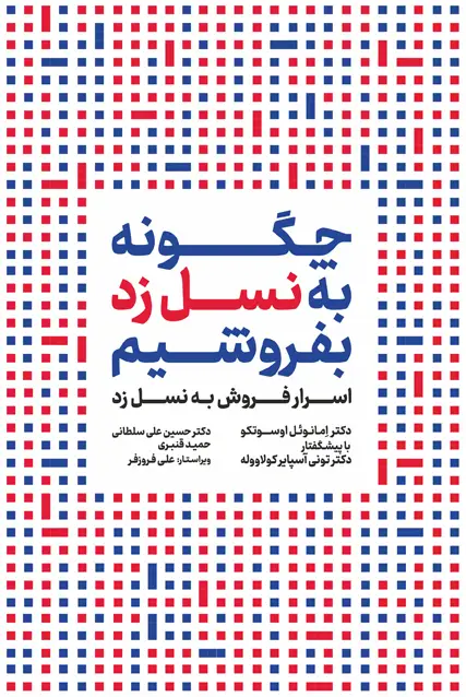 جلد کتاب چگونه به نسل زد بفروشیم