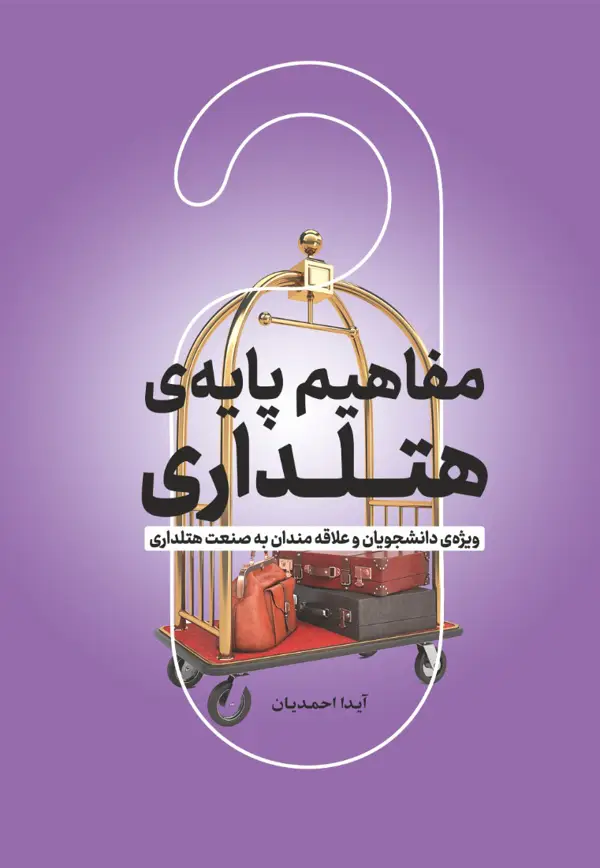 جلد کتاب مفاهیم پایه ی هتلداری