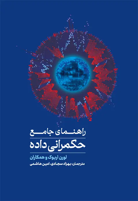 جلد کتاب راهنمای جامع حکمرانی داده اثر اورن اریورک